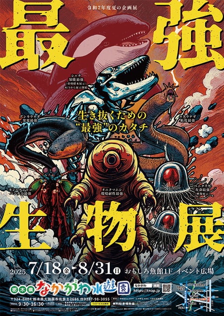 最強生物展