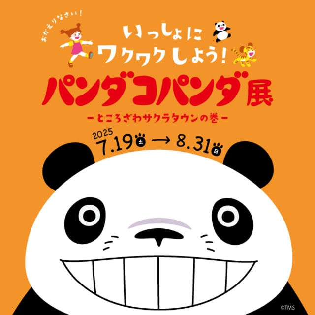 パンダコパンダ展  -ところざわサクラタウンの巻-