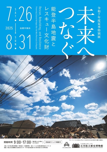 令和7年度夏季特別展「未来へつなぐ―能登半島地震とレスキュー文化財―」