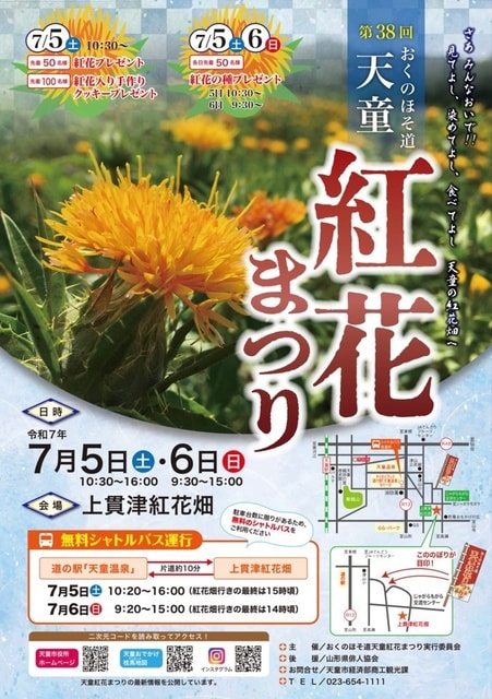 令和7年度第38回おくのほそ道天童紅花まつり