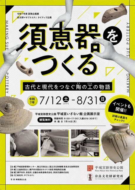 企画展　須恵器をつくる－古代と現代をつなぐ陶の工の物語－