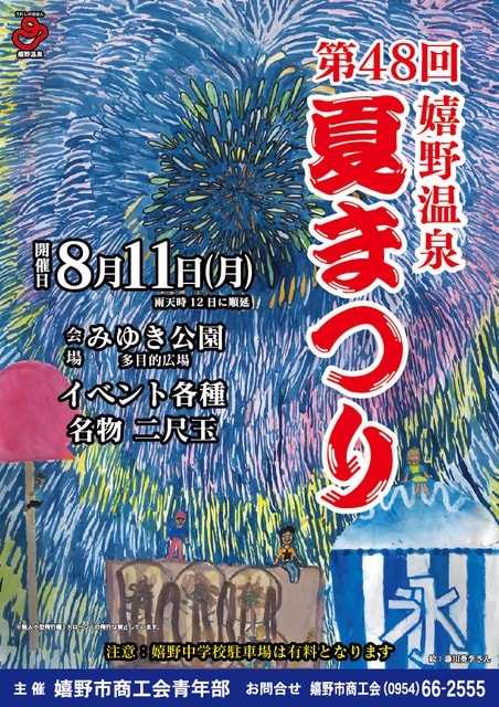 第48回　嬉野温泉夏まつり