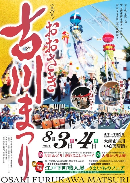 第77回 おおさき古川まつり