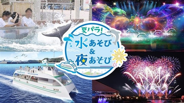 夏パラ！水あそび＆夜あそび