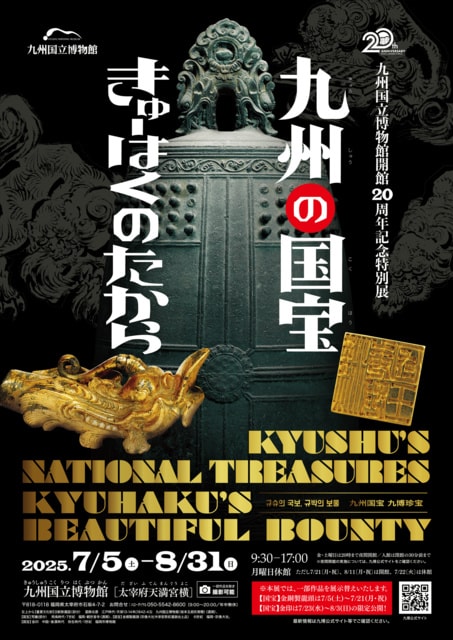 九州国立博物館開館20周年記念 特別展「九州の国宝　きゅーはくのたから」