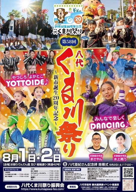 新市誕生20周年記念　第58回八代くま川祭り