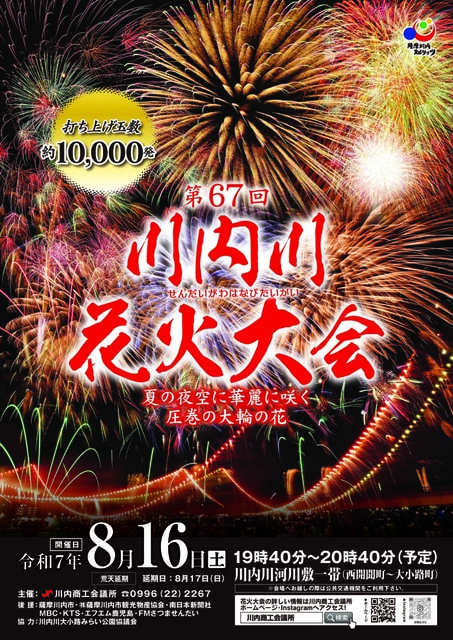 第67回 川内川花火大会