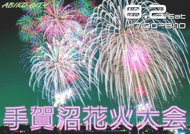 手賀沼花火大会