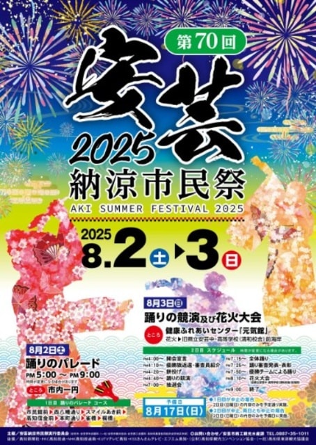 第70回安芸納涼市民祭