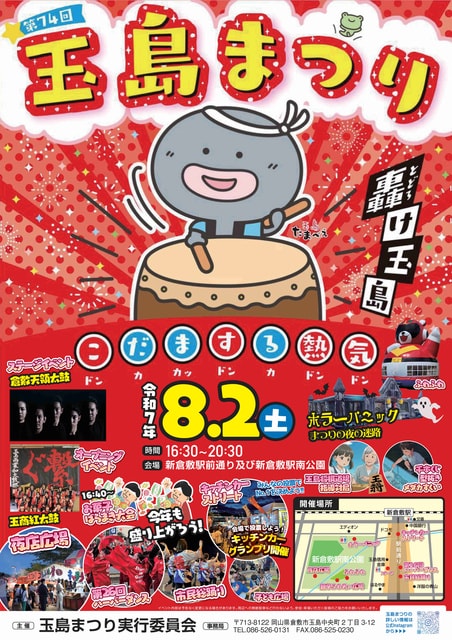 第74回 玉島まつり 2025