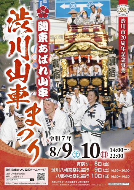 令和7年度 渋川山車まつり