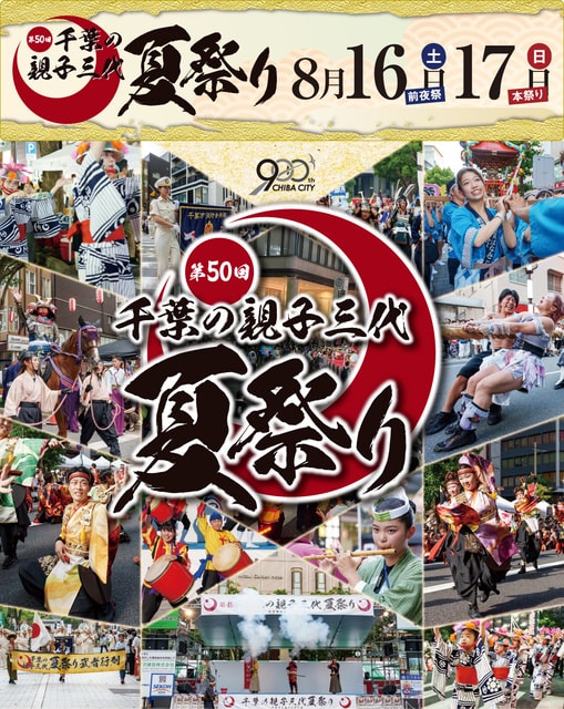 第50回　千葉の親子三代夏祭り