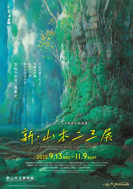 アニメーション美術の創造者　新・山本二三展