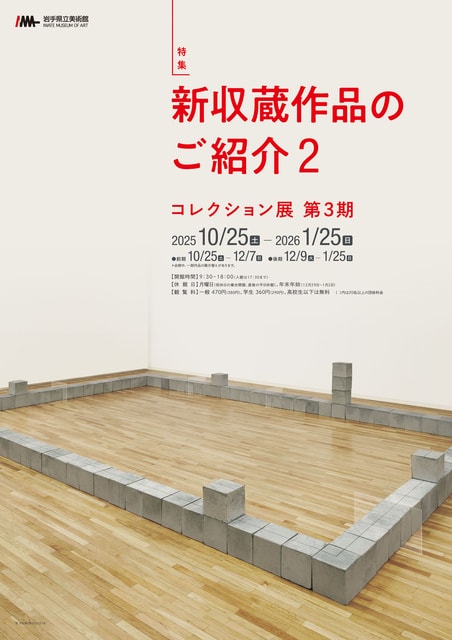 コレクション展　第3期「新収蔵作品のご紹介2」