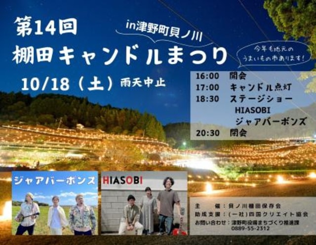 第14回 棚田キャンドルまつり in 津野町貝ノ川