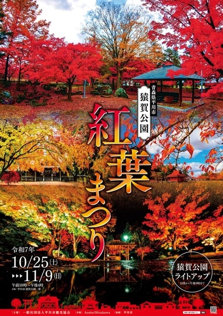 平川市猿賀公園 紅葉まつり