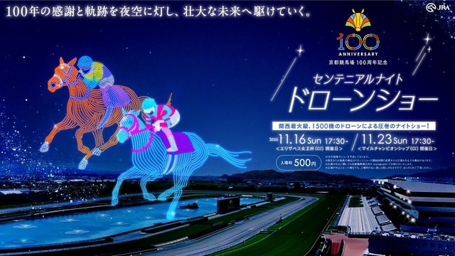 京都競馬場 開設100周年記念「センテニアルナイト　ドローンショー」