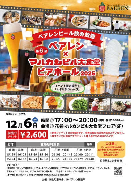 第6回 ベアレン×マルカン大食堂 ビアホール2025