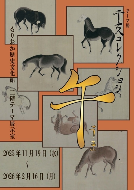 もりおか歴史文化館テーマ展「干支コレクション －午－」