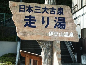 熱海伊豆山温泉