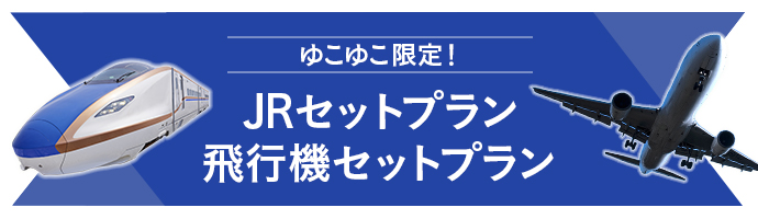 ゆこゆこ限定！赤い風船 JRセットプラン