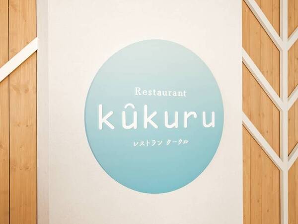 【レストラン】「クークル」の由来はハワイの言葉で「水平線」を意味します