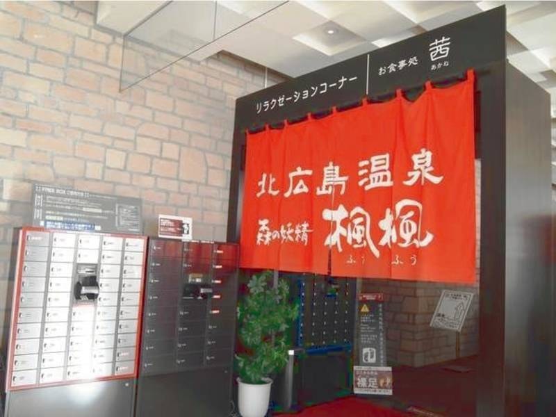 【北広島温泉　楓楓/大浴場/入口】