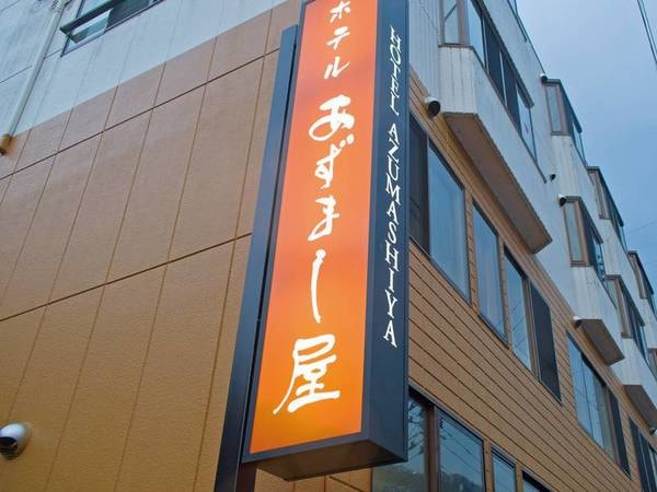 【外観】「あずましい」をコンセプトにお客様をお迎え致します※あずましいとは津軽の方言で「心地良い」