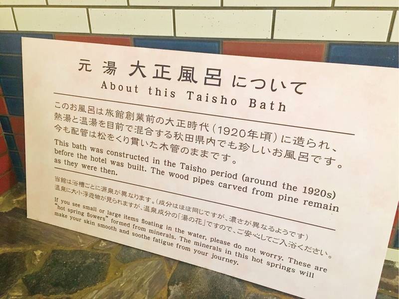 【大正風呂/説明】秋田県内でも珍しい歴史ある温泉