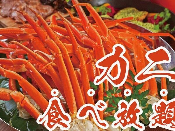カニ食べ放題付き【スタンダード】彩り会席