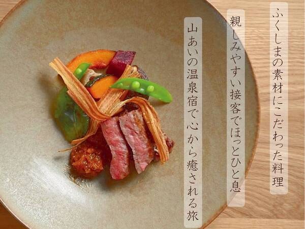 福島牛ステーキなど福島の豊かな素材を活かしたコース料理をご堪能下さい/一例