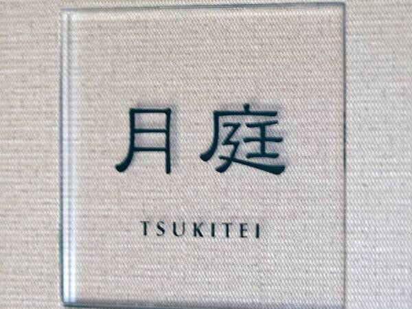 ＜月庭 -TSUKITEI-＞マッサージチェア付和モダンイメージ