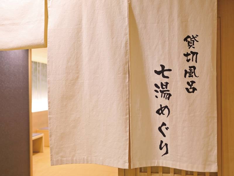 【無料貸切風呂】七湯めぐり※ご利用無料！空いていればご自由にご利用頂けます。