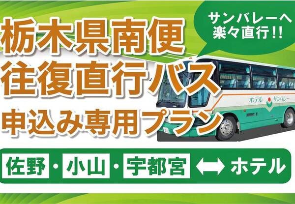期間限定バス料金半額でご案内