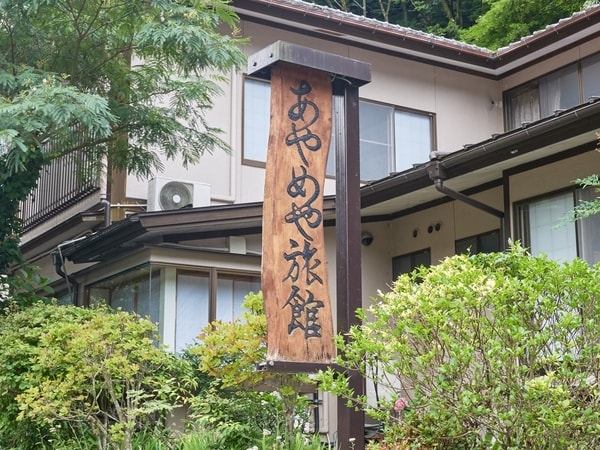 【あやめや旅館】四万温泉街の高台に位置しています。こちらの看板を目印にお越しください
