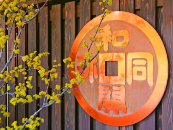 大切な時を大切な人と過ごす、素敵なひとときをお過ごしください 