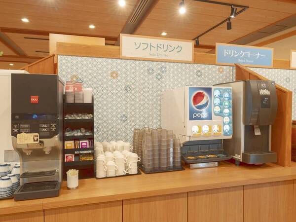 【ドリンクバー】夕朝食とも、ソフトドリンクは無料で飲み放題！