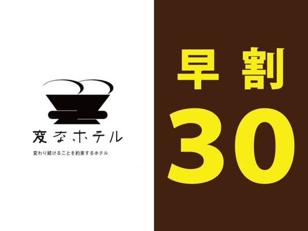早期割引30