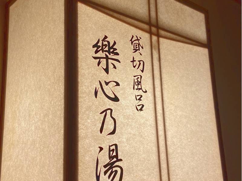【貸切風呂「楽心の湯」】半露天タイプで四季折々の温もりを感じられる（新館3階）