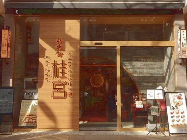 中華街提携店(桂宮)