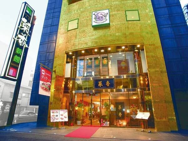 中華街提携店(菜香新館)