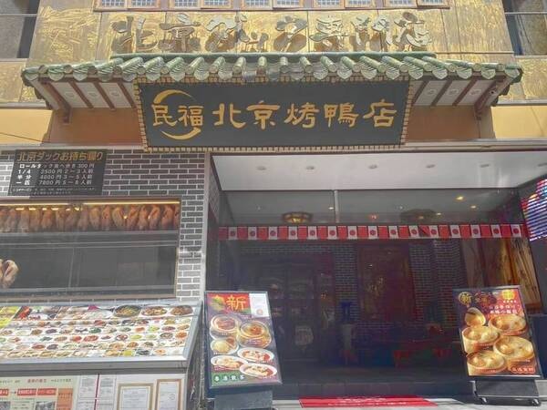 中華街提携店(北京火考鴨店)
