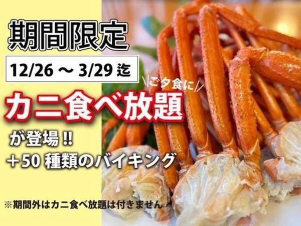 期間限定でカニ食べ放題が登場！