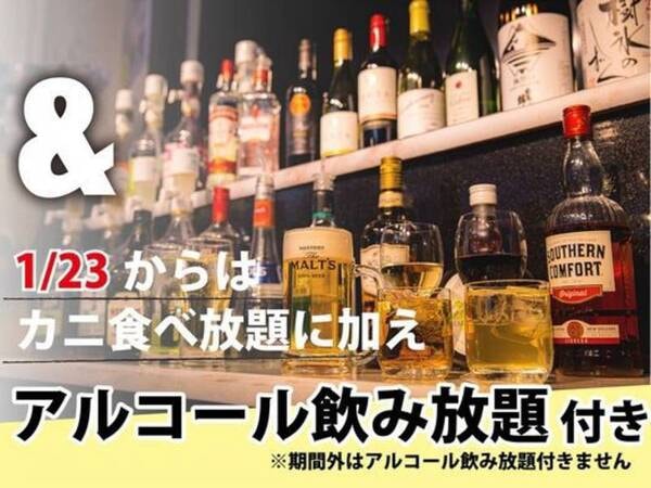 期間限定でアルコール飲み放題付き！