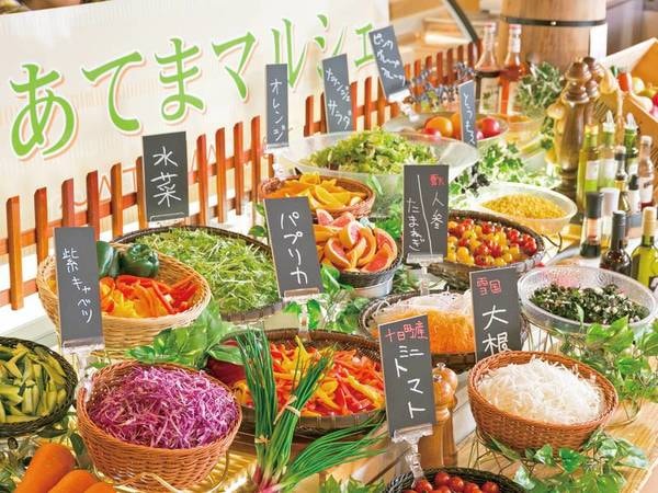 【朝食バイキング/例】新鮮野菜が食べ放題！