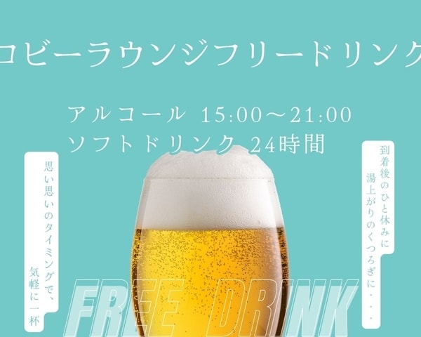 【4月18日～オールインクルーシブ開始！】ロビーラウンジ フリードリンク（アルコール 15:00～21:00／ソフトドリンク 24時間）