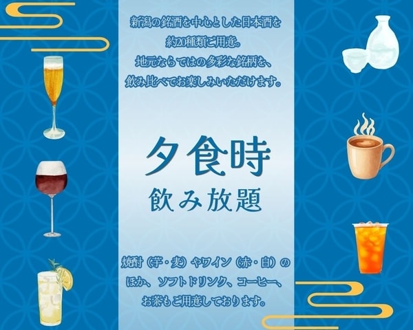 【4月18日～オールインクルーシブ開始！】夕食時 飲み放題
ビールサーバーやチューハイなどに加え、新潟の銘酒を中心とした日本酒を約20種類ご用意。ソフトドリンク、コーヒー、お茶もご用意しております。