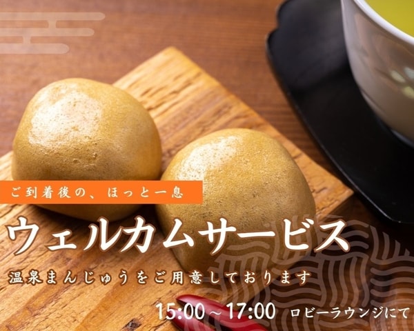 【4月18日～オールインクルーシブ開始！】ウェルカム温泉饅頭（15:00～17:00／ロビーラウンジ）