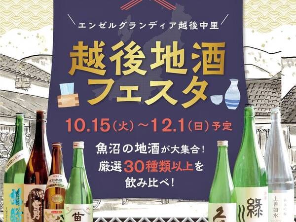 【飲み放題プラン】10/15～12/1は魚沼の地酒が飲み放題！