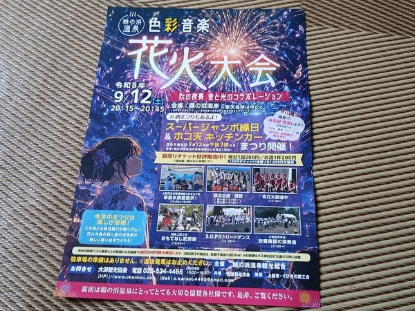 2026年9月12日開催 秋の風物詩♪鵜の浜温泉四季彩音楽花火大会